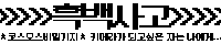 흑백사고
